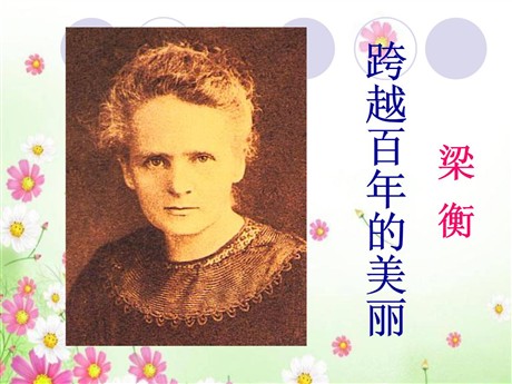 《跨越百年的美丽》PPT课件9