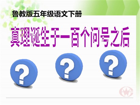 《真理诞生于一百个问号之后》PPT课件8
