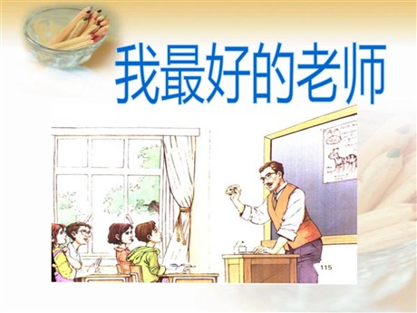 《我最好的老师》PPT课件8