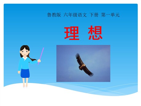 《理想》PPT课件6