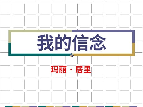 《我的信念》PPT课件7