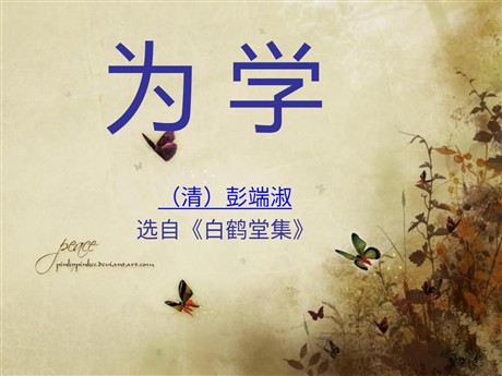 《为学》PPT课件