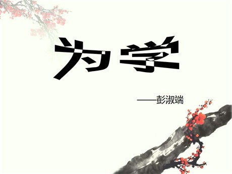 《为学》PPT课件4
