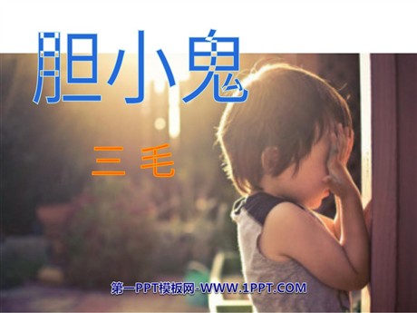 《胆小鬼》PPT课件3