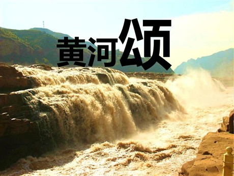 《黄河颂》PPT课件8