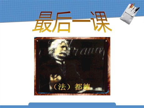 《最后一课》PPT课件14