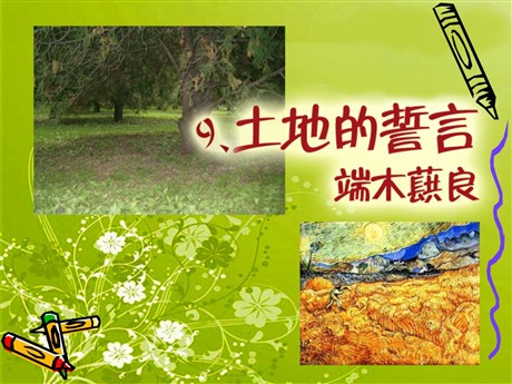 《土地的誓言》PPT课件7