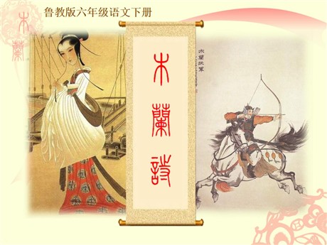 《木兰诗》PPT课件6