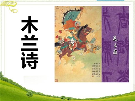 《木兰诗》PPT课件7