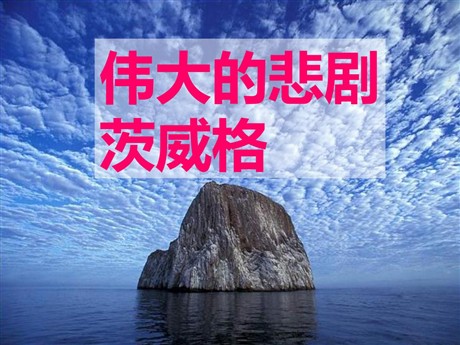 《伟大的悲剧》PPT课件8