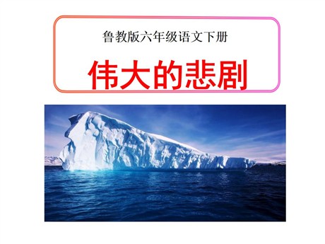 《伟大的悲剧》PPT课件9