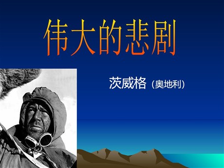 《伟大的悲剧》PPT课件10