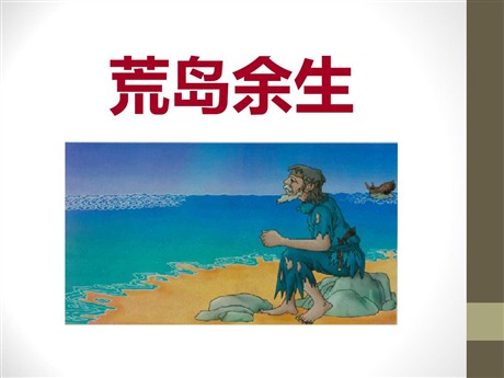 《荒岛余生》PPT课件3