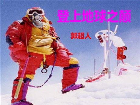 《登上地球之巅》PPT课件6
