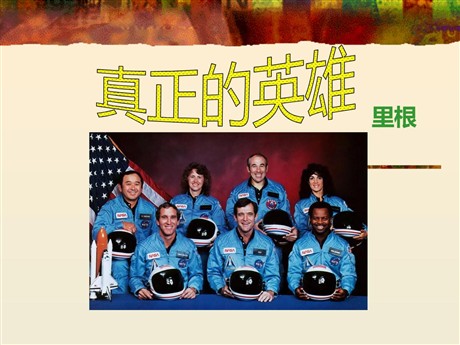 《真正的英雄》PPT课件7