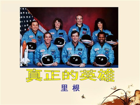 《真正的英雄》PPT课件8
