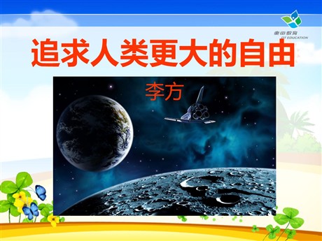 《追求人类更大的自由》PPT课件3