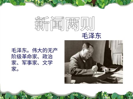 《新闻两则》PPT课件7