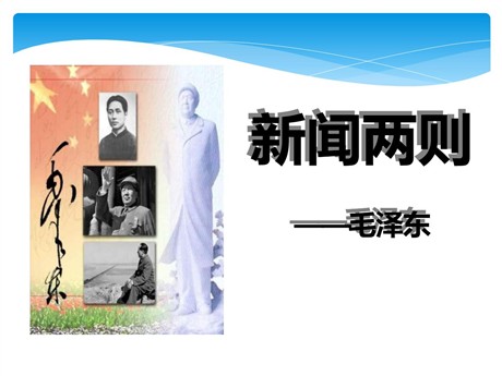 《新闻两则》PPT课件12