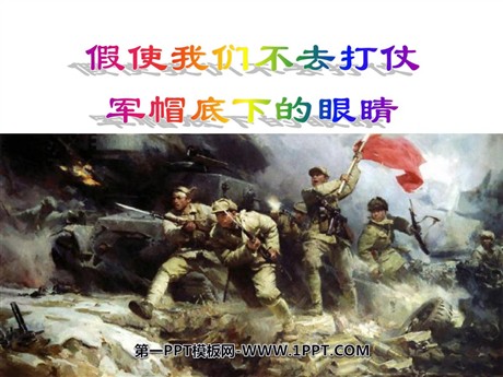 《假使我们不去打仗》《军帽底下的眼睛》PPT课件