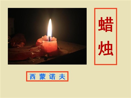 《蜡烛》PPT课件7