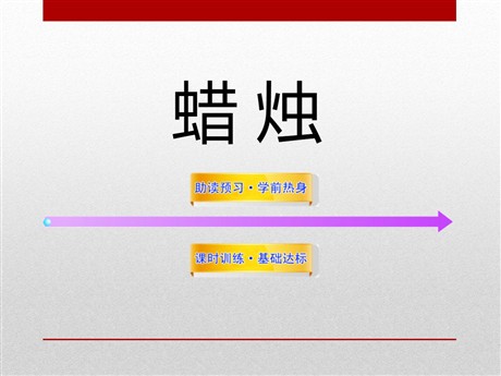 《蜡烛》PPT课件10