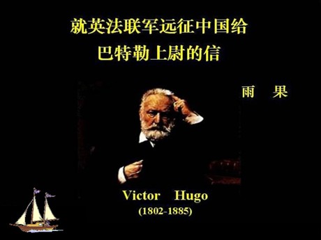《就英法联军远征中国给巴特勒上尉的信》PPT课件6