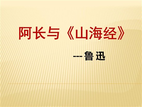 阿长与《山海经》PPT课件7