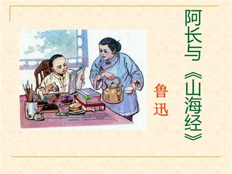 阿长与《山海经》PPT课件8