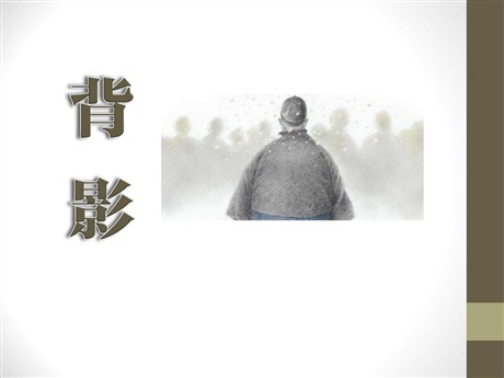 《背影》PPT课件10