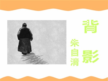 《背影》PPT课件13