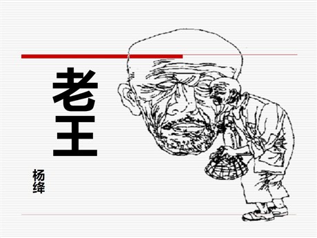 《老王》PPT课件5