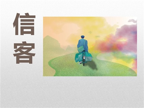 《信客》PPT课件8
