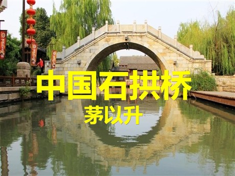 《中国石拱桥》PPT课件5