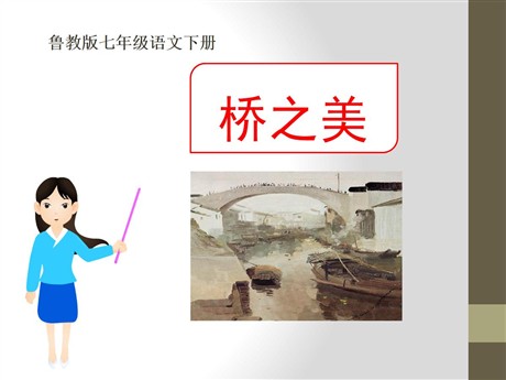 《桥之美》PPT课件8