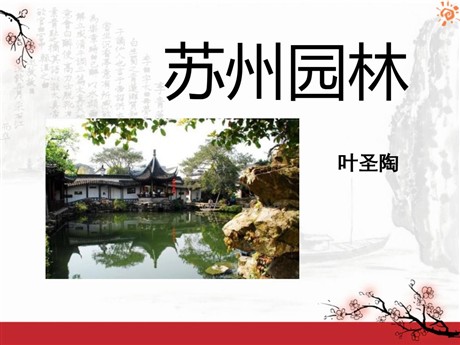 《苏州园林》PPT课件9