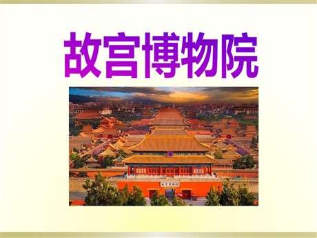 《故宫博物院》PPT课件5