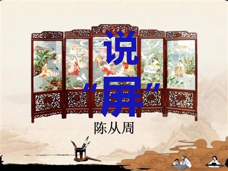 《说屏》PPT课件6