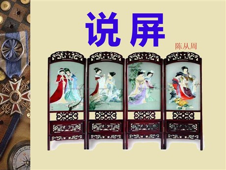 《说屏》PPT课件7