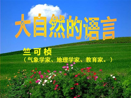 《大自然的语言》PPT课件6