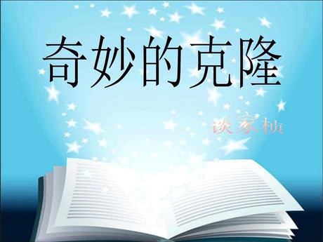 《奇妙的克隆》PPT课件6