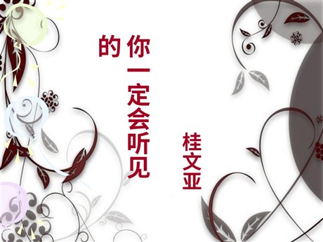 《你一定会听见的》PPT课件3