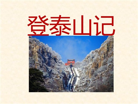 《登泰山记》PPT课件