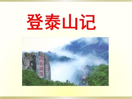 《登泰山记》PPT课件3