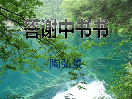 《答谢中书书》PPT课件3