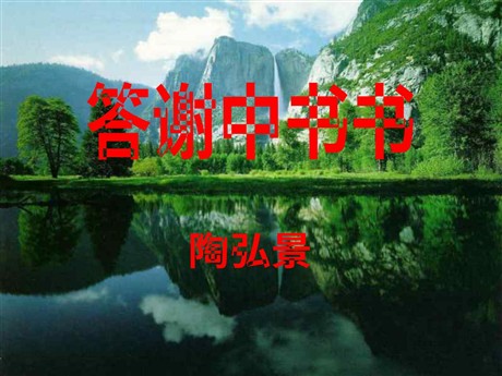 《答谢中书书》PPT课件5
