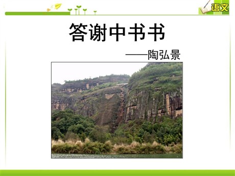 《答谢中书书》PPT课件6