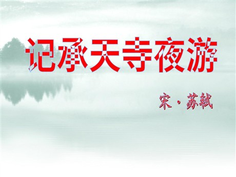 《记承天寺夜游》PPT课件10