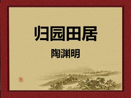 《归园田居》PPT课件6