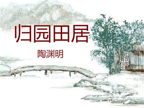 《归园田居》PPT课件8
